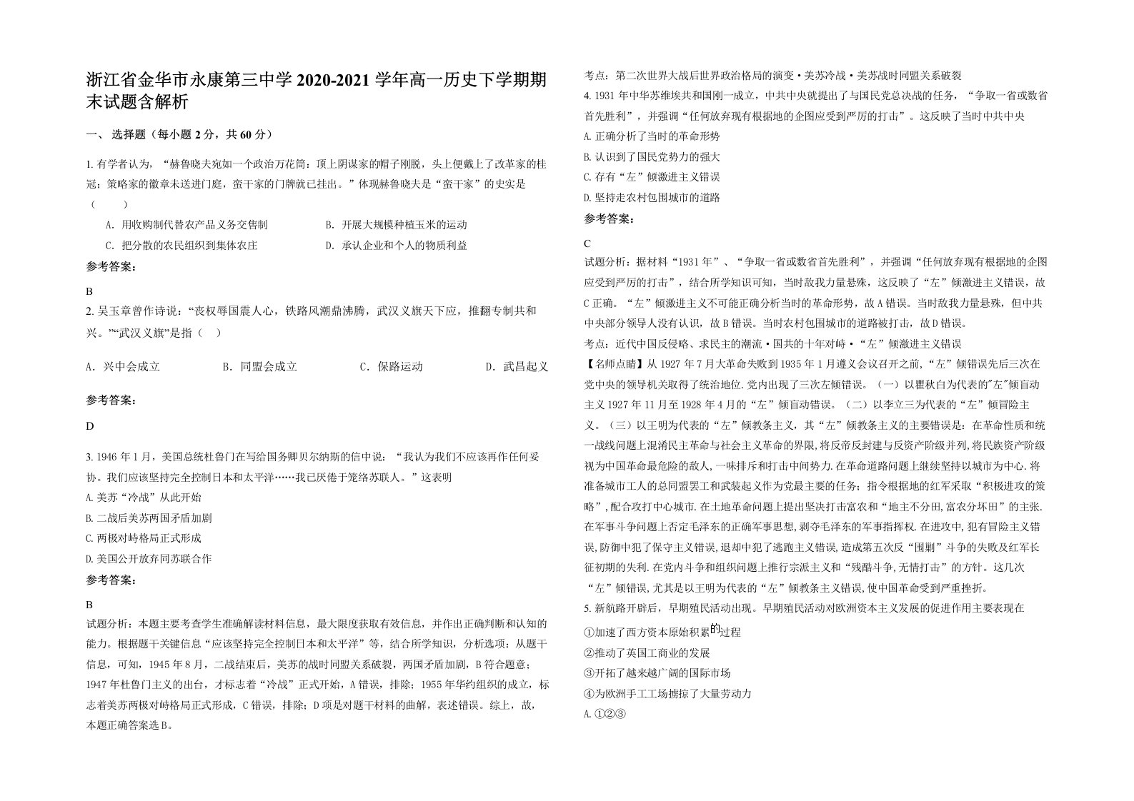 浙江省金华市永康第三中学2020-2021学年高一历史下学期期末试题含解析