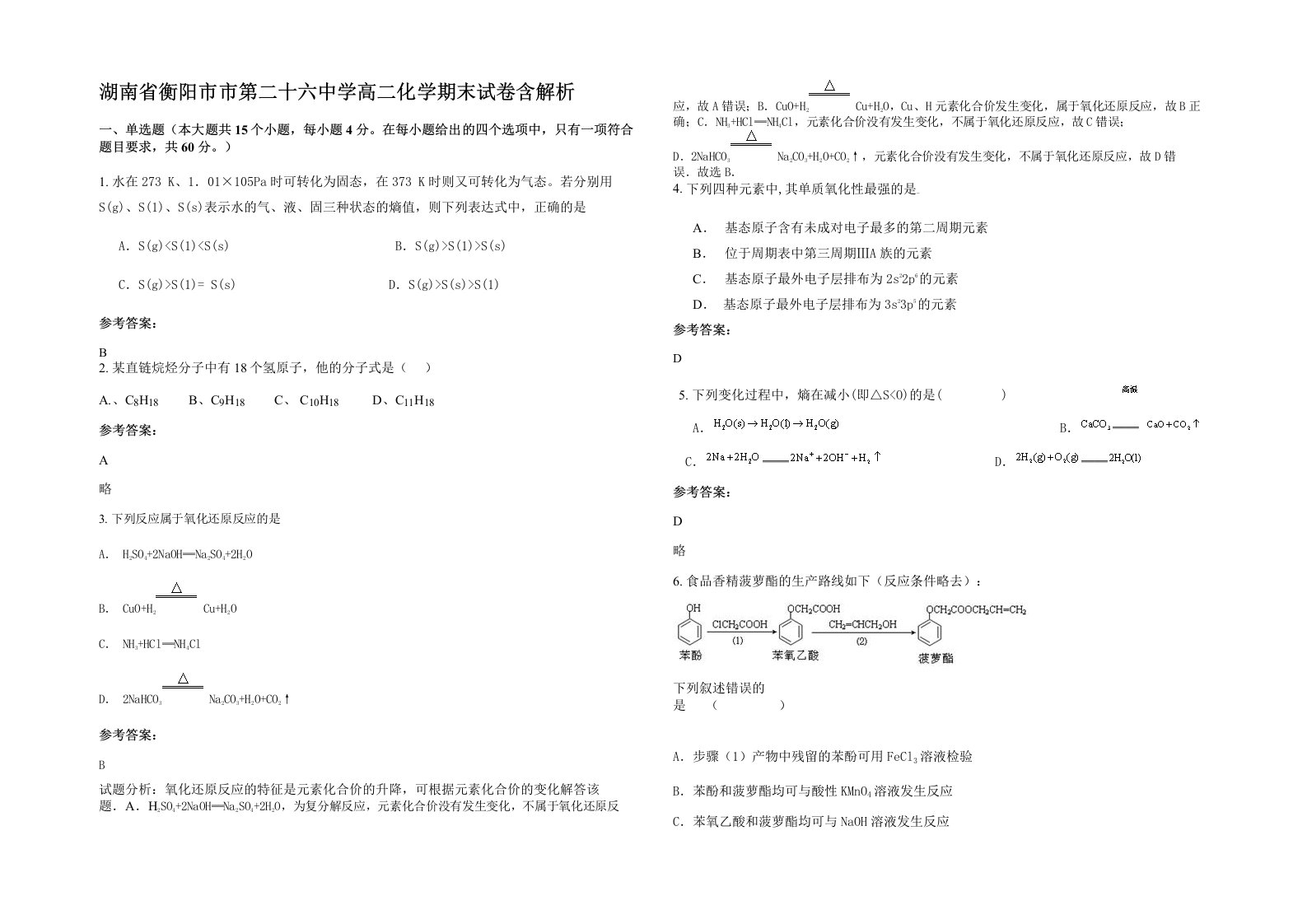 湖南省衡阳市市第二十六中学高二化学期末试卷含解析