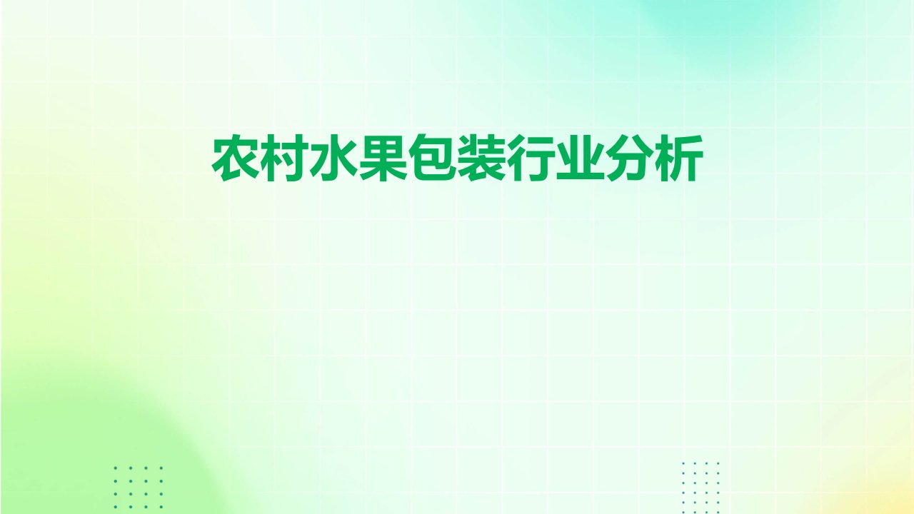 农村水果包装行业分析