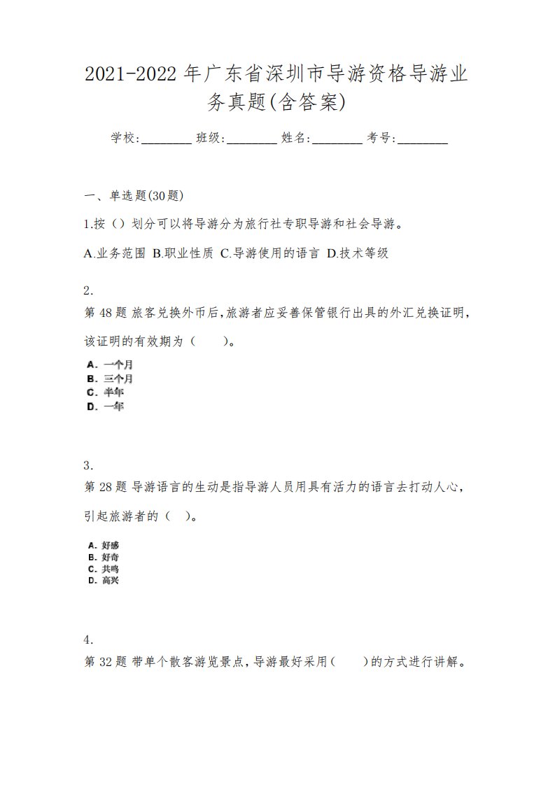 2021-2022年广东省深圳市导游资格导游业务真题(含答案)