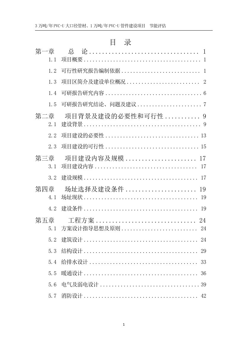 3万吨年pvc-u大口径管材、1万吨年pvc-u管件建设项目能评报告