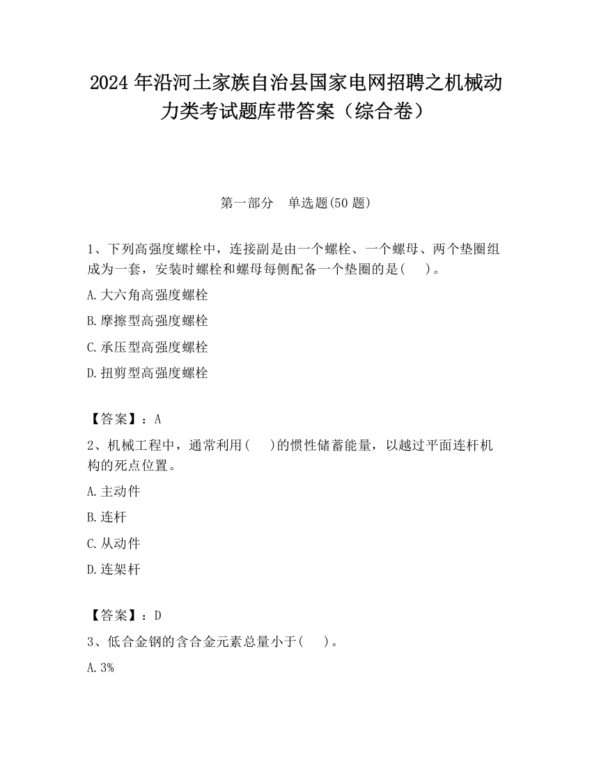 2024年沿河土家族自治县国家电网招聘之机械动力类考试题库带答案（综合卷）