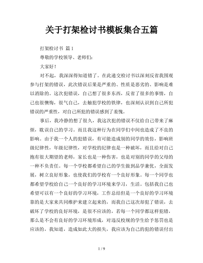 关于打架检讨书模板集合五篇新