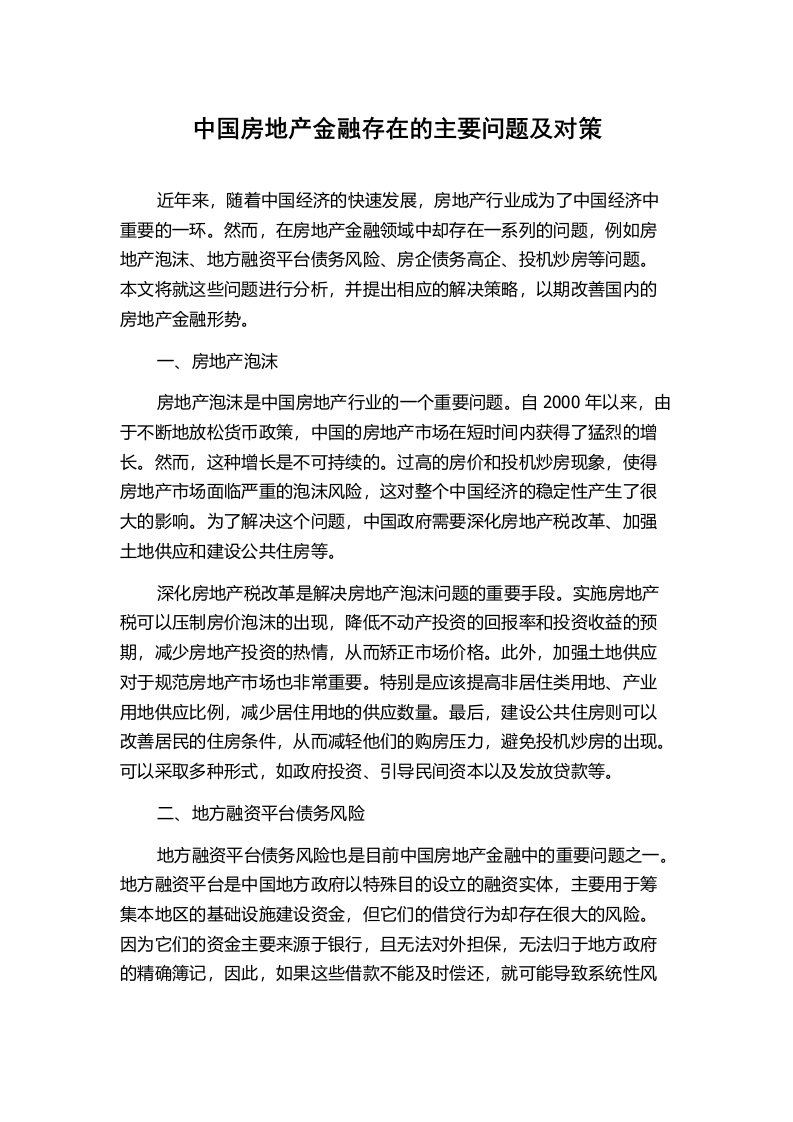 中国房地产金融存在的主要问题及对策