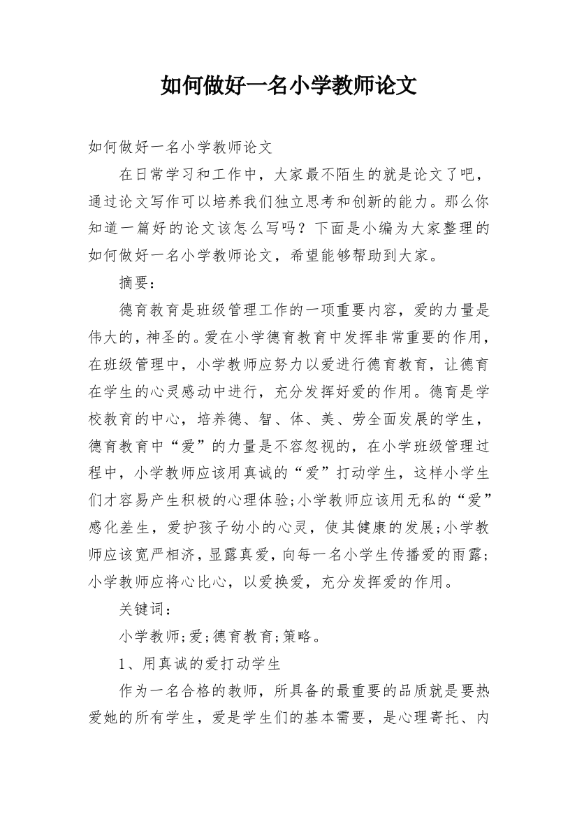 如何做好一名小学教师论文