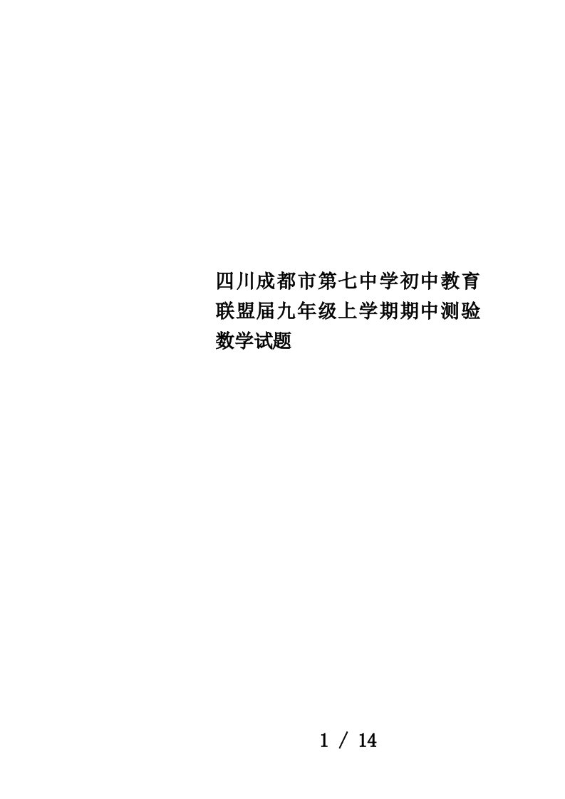 四川成都市第七中学初中教育联盟届九年级上学期期中测验数学试题