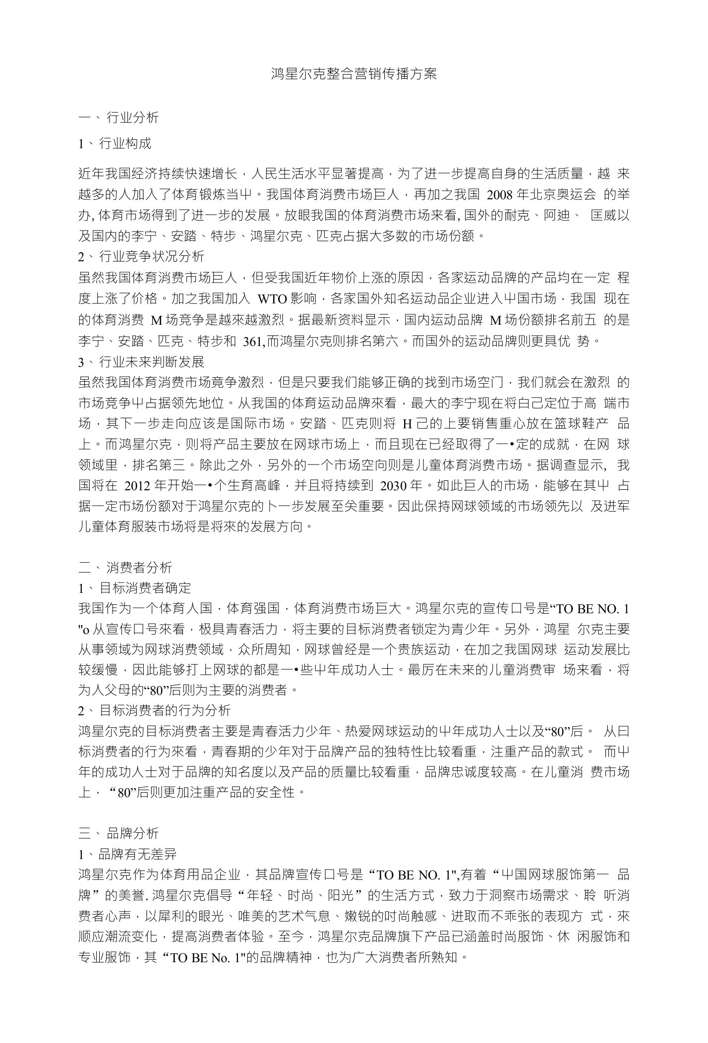 鸿星尔克整合营销传播方案