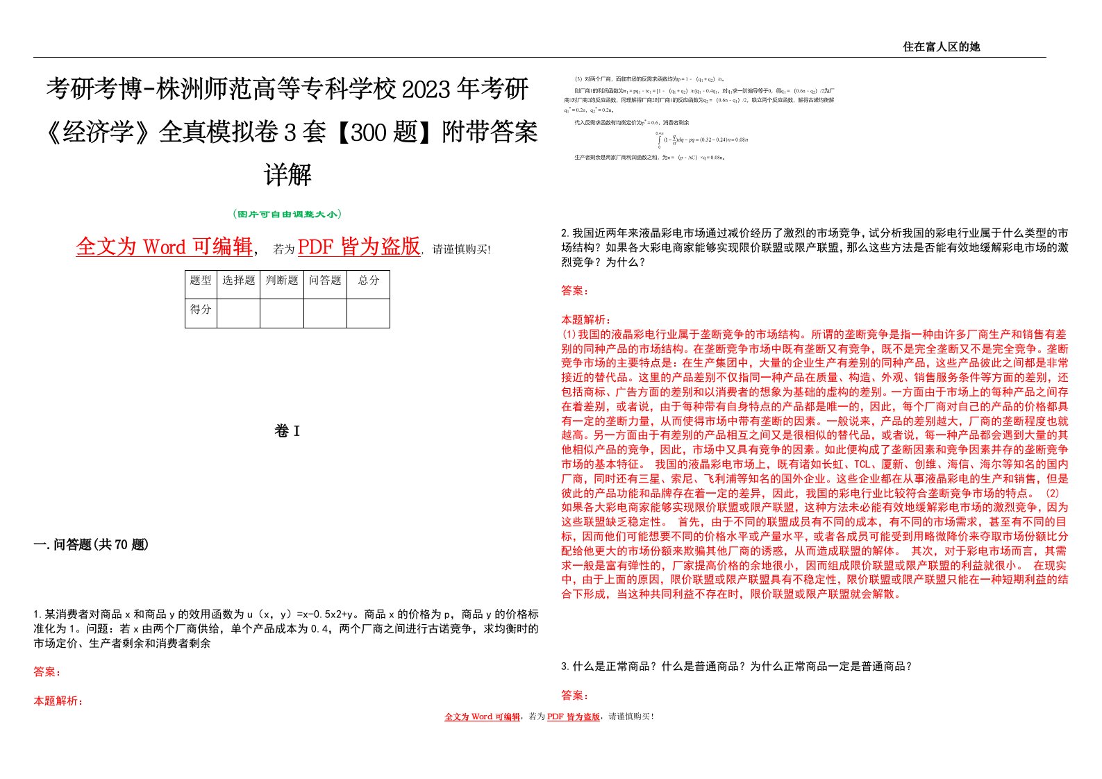 考研考博-株洲师范高等专科学校2023年考研《经济学》全真模拟卷3套【300题】附带答案详解V1.1