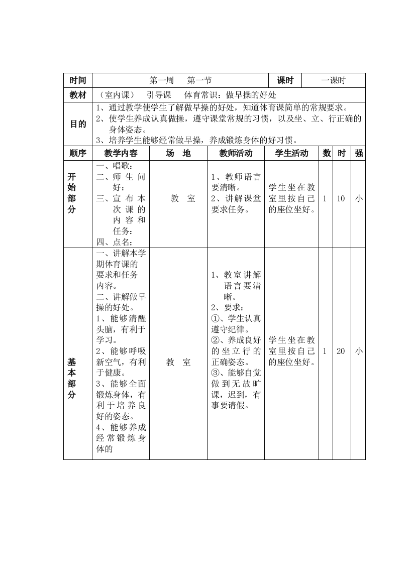 小学一年级体育下册备课