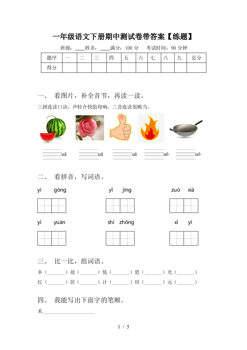 一年级语文下册期中测试卷带答案【练题】