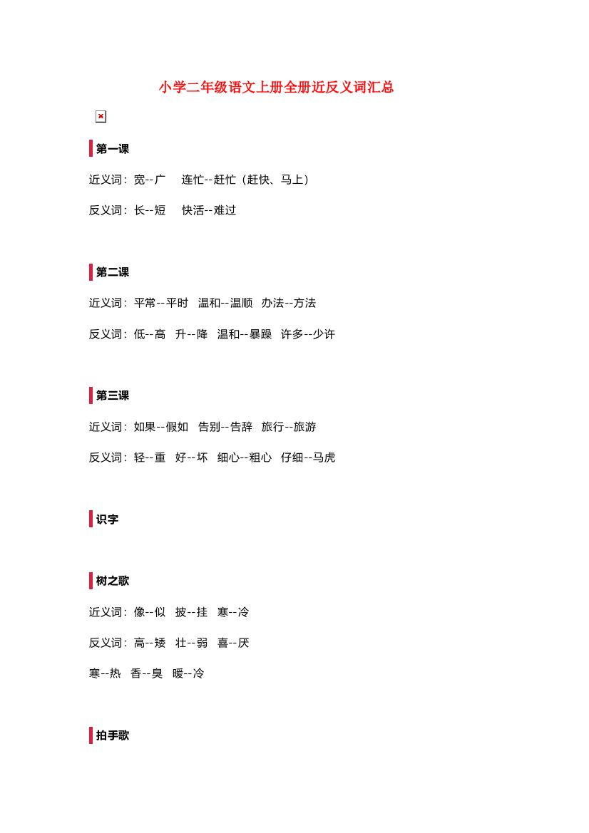 二年级上册-语文全册近反义词汇总