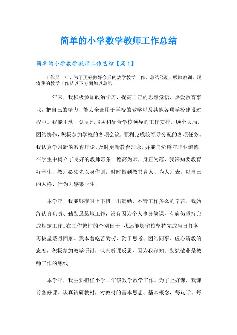 简单的小学数学教师工作总结