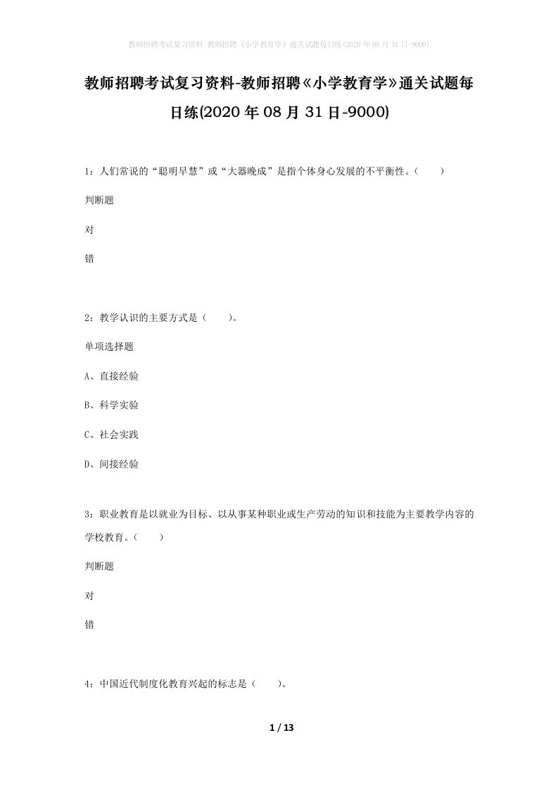 教师招聘考试复习资料-教师招聘小学教育学通关试题每日练2020年08月31日-9000