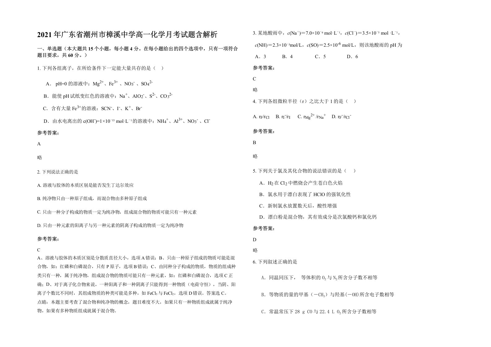 2021年广东省潮州市樟溪中学高一化学月考试题含解析