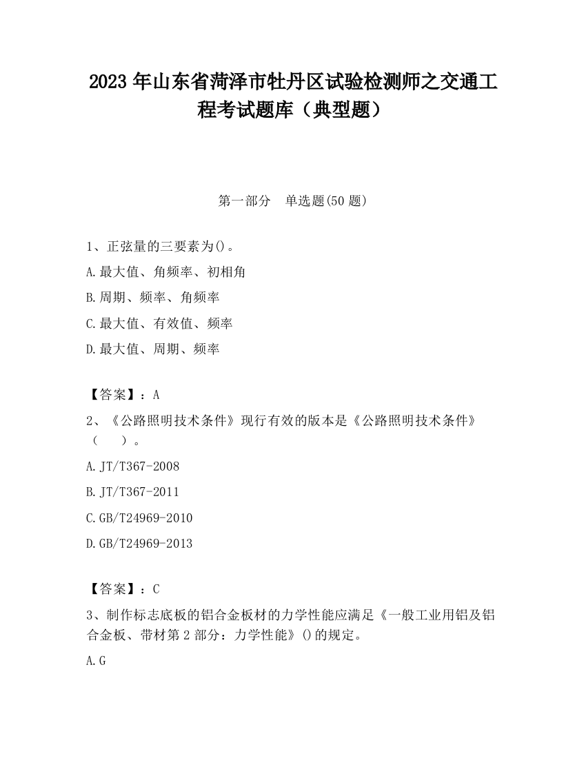 2023年山东省菏泽市牡丹区试验检测师之交通工程考试题库（典型题）