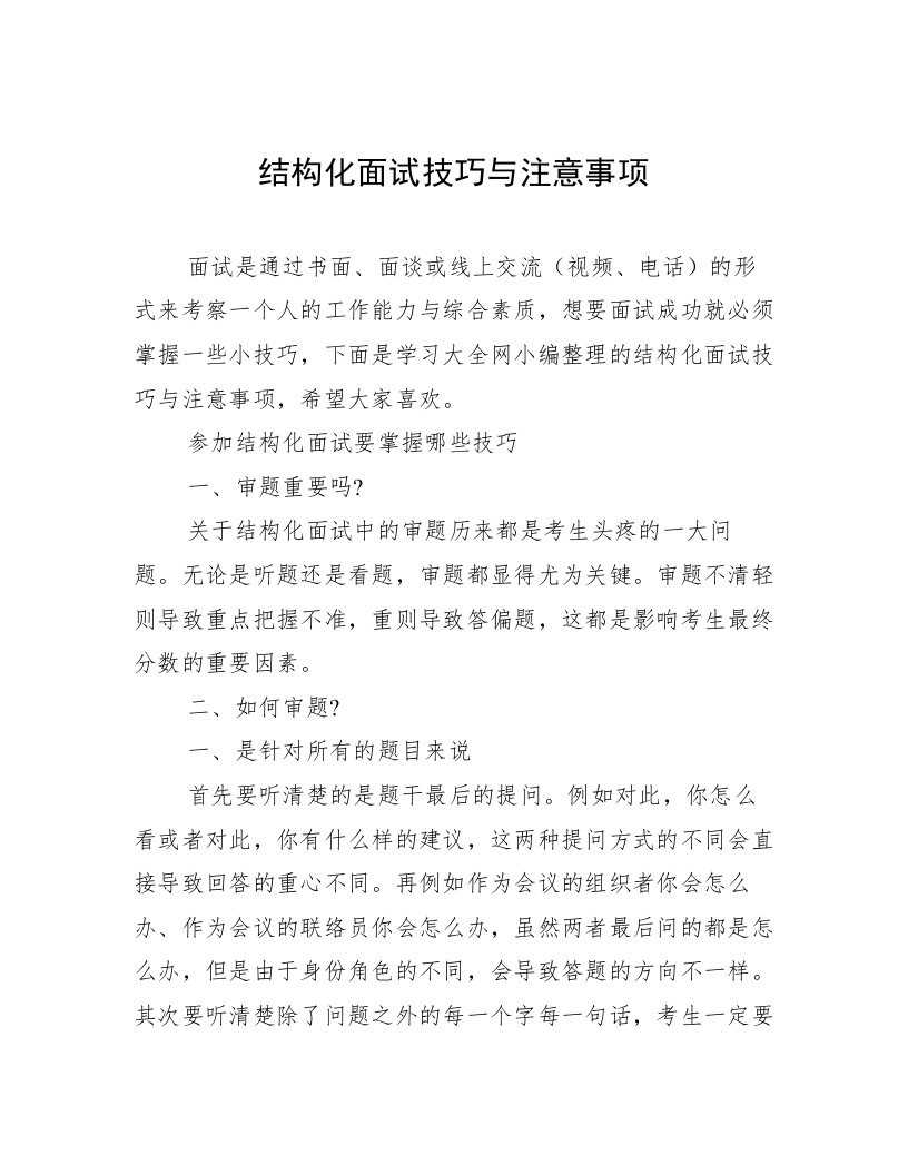 结构化面试技巧与注意事项