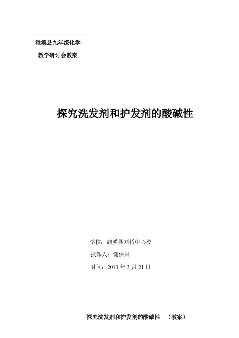 教案测定洗发剂和护发剂的酸碱性