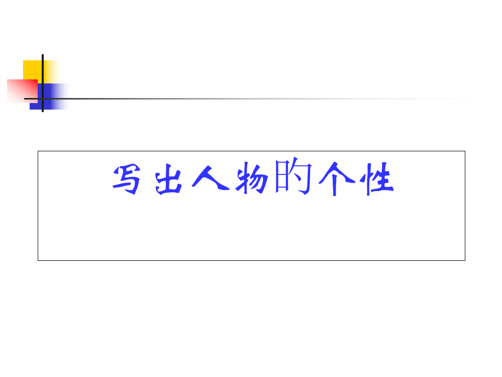 小学六年级写人作文指导省公开课获奖课件说课比赛一等奖课件