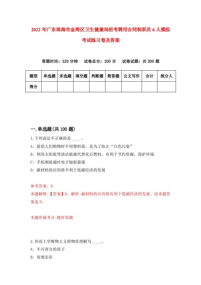 2022年广东珠海市金湾区卫生健康局招考聘用合同制职员6人模拟考试练习卷及答案6