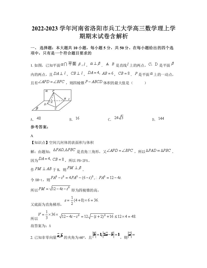 2022-2023学年河南省洛阳市兵工大学高三数学理上学期期末试卷含解析