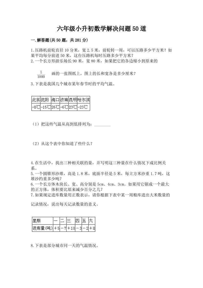 六年级小升初数学解决问题50道及完整答案【各地真题】