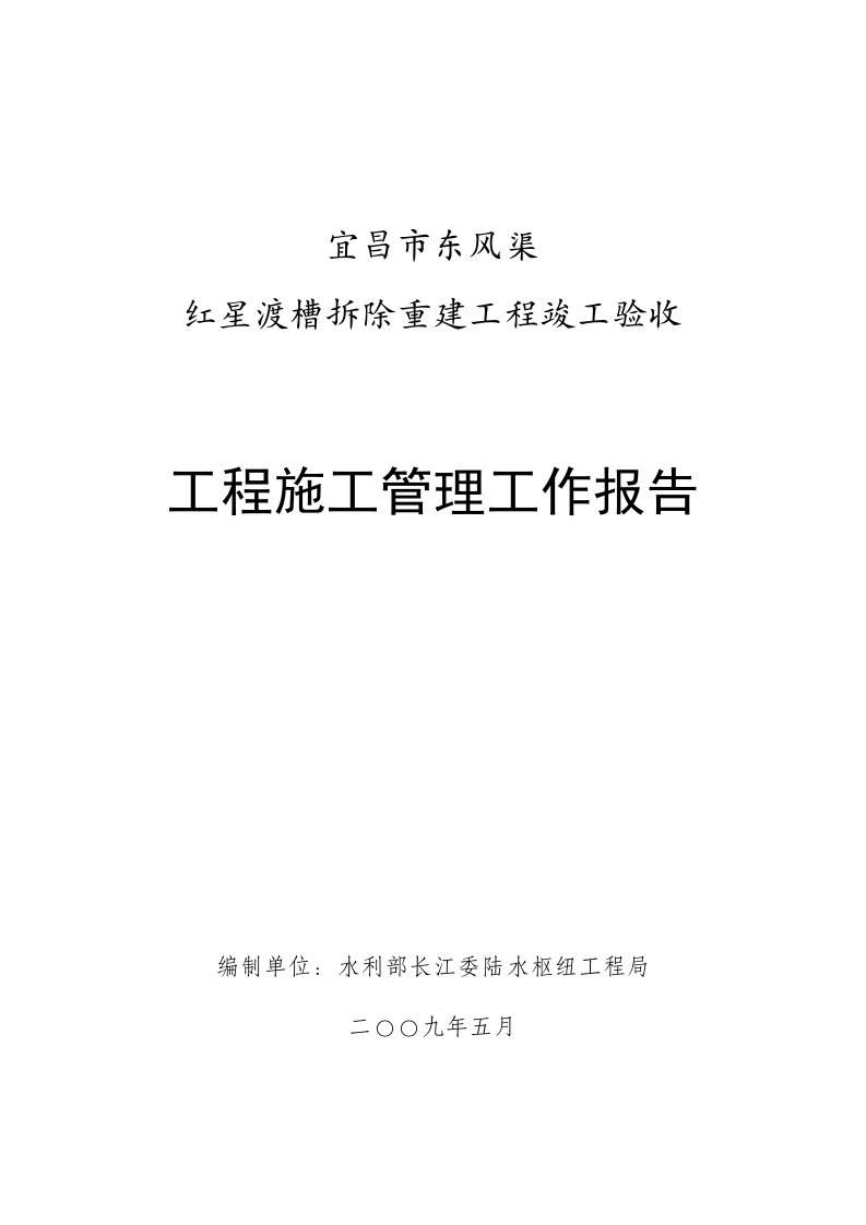 红星渡槽拆除重建工程竣工验收工程施工管理工作报告