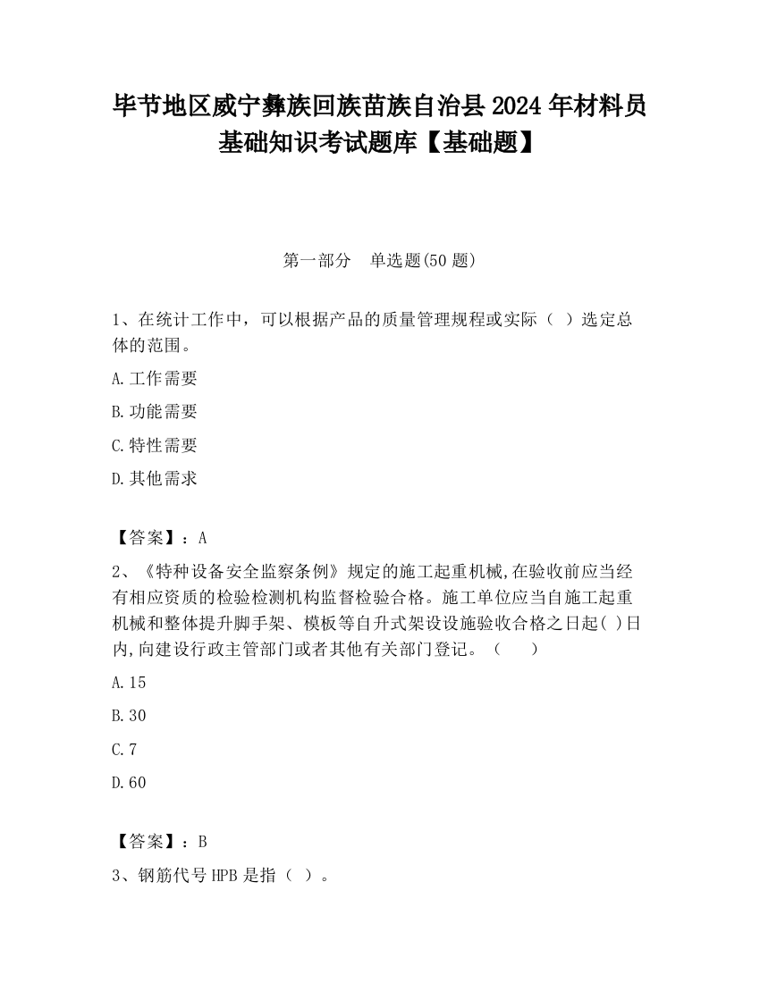 毕节地区威宁彝族回族苗族自治县2024年材料员基础知识考试题库【基础题】