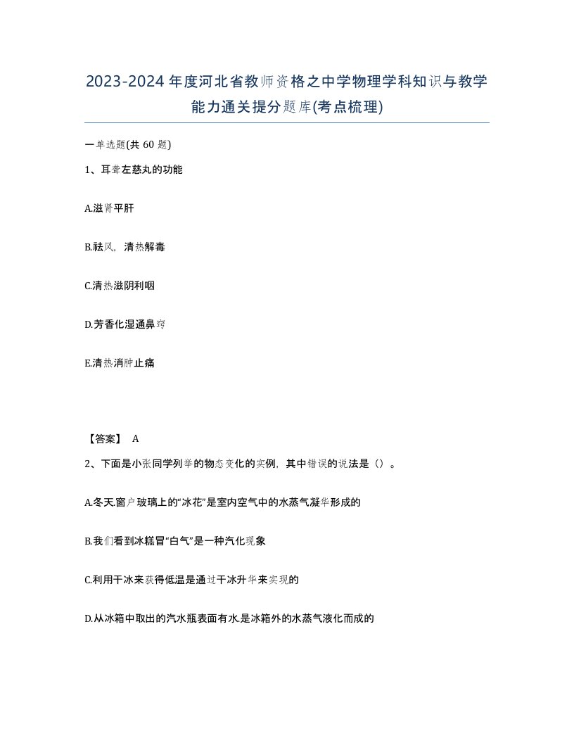 2023-2024年度河北省教师资格之中学物理学科知识与教学能力通关提分题库考点梳理