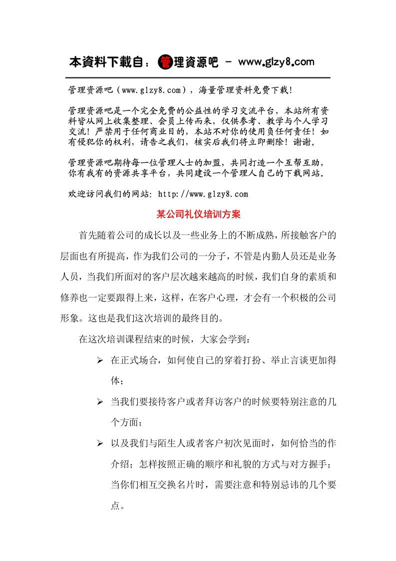 商务礼仪-某公司礼仪培训方案