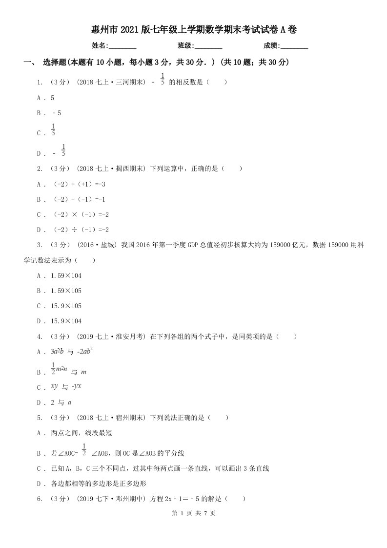 惠州市2021版七年级上学期数学期末考试试卷A卷