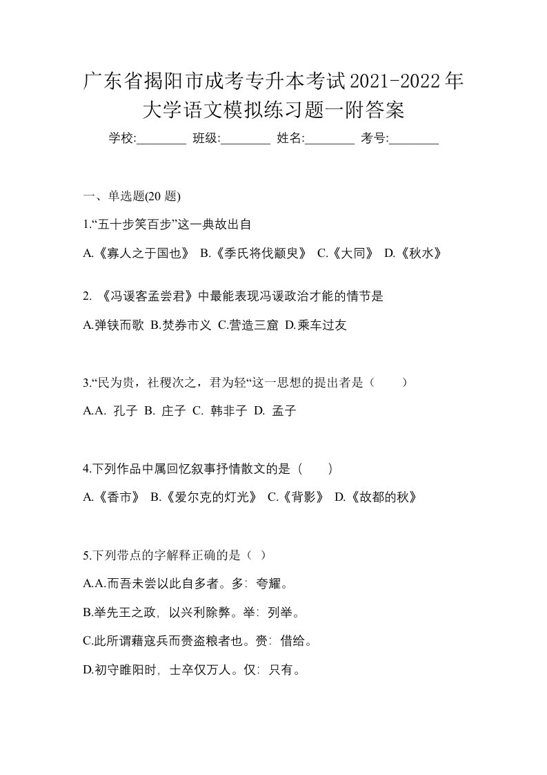 广东省揭阳市成考专升本考试2021-2022年大学语文模拟练习题一附答案