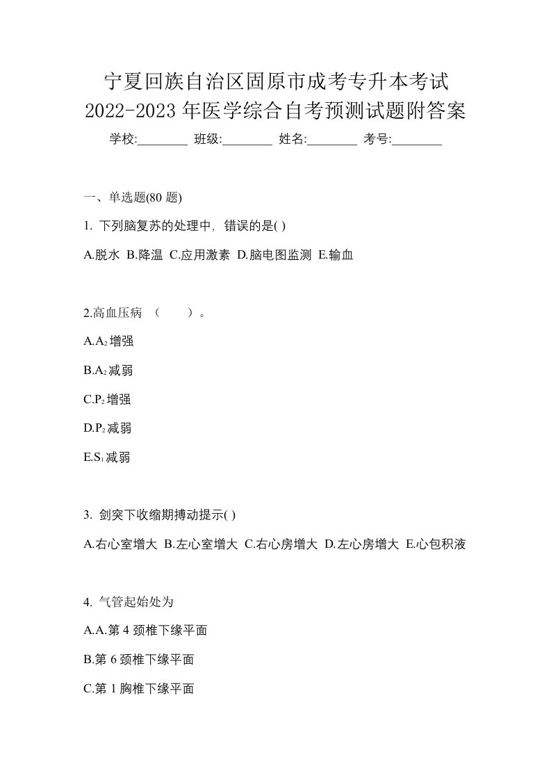 宁夏回族自治区固原市成考专升本考试2022-2023年医学综合自考预测试题附答案