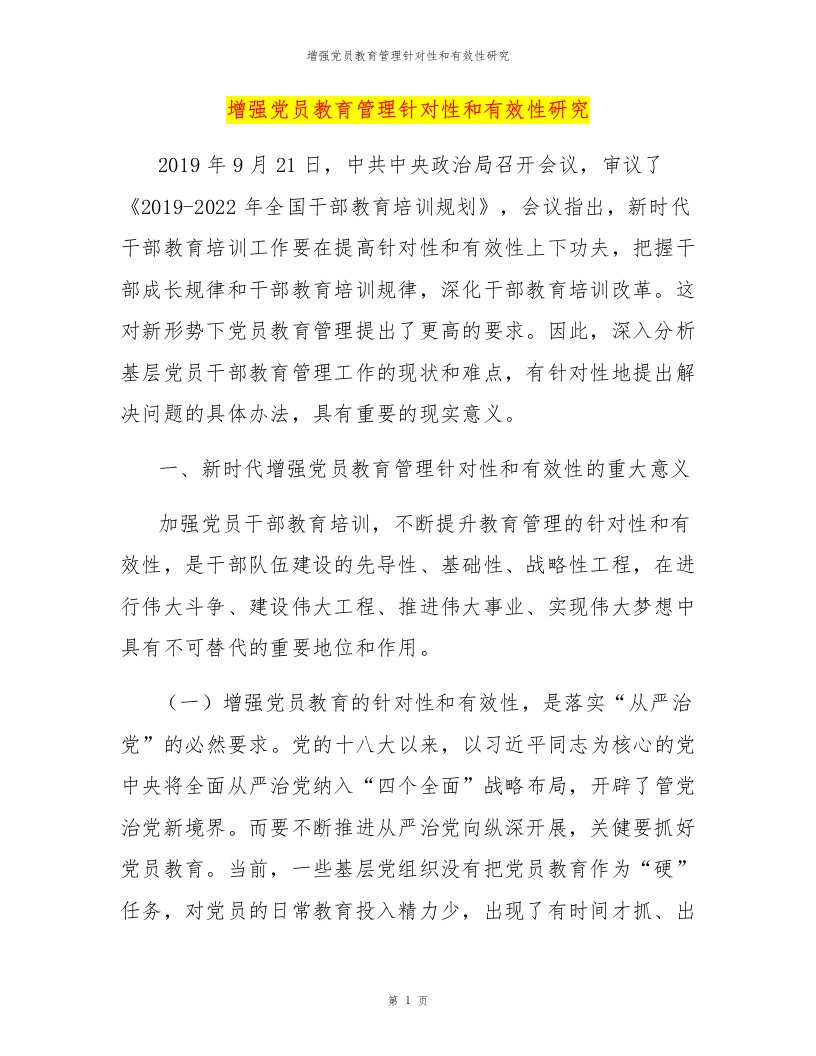 增强党员教育管理针对性和有效性研究