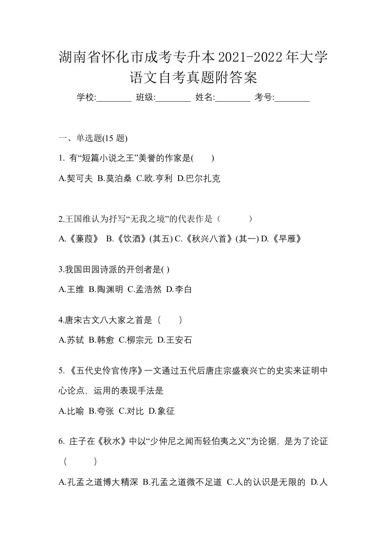 湖南省怀化市成考专升本2021-2022年大学语文自考真题附答案