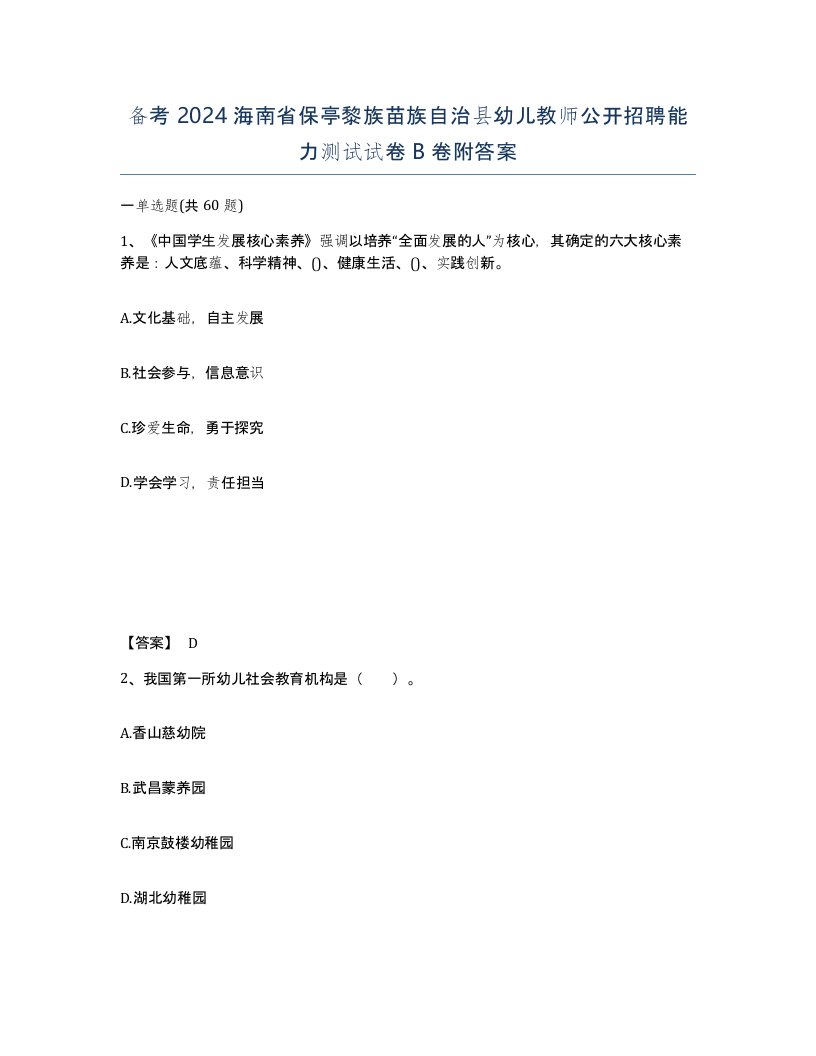 备考2024海南省保亭黎族苗族自治县幼儿教师公开招聘能力测试试卷B卷附答案