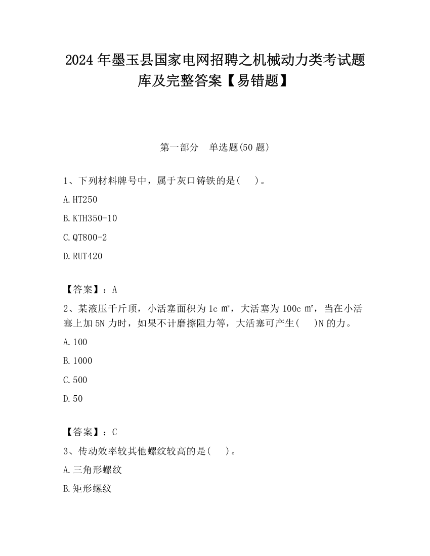 2024年墨玉县国家电网招聘之机械动力类考试题库及完整答案【易错题】