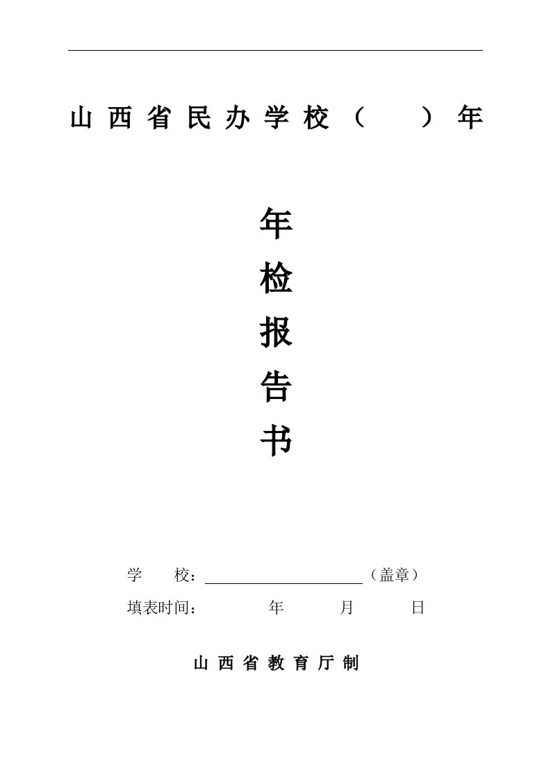 山西省民办学校年检报告书