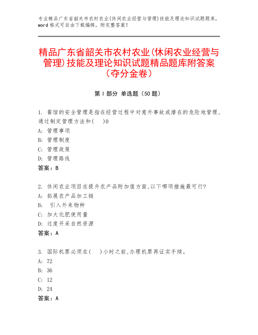 精品广东省韶关市农村农业(休闲农业经营与管理)技能及理论知识试题精品题库附答案（夺分金卷）