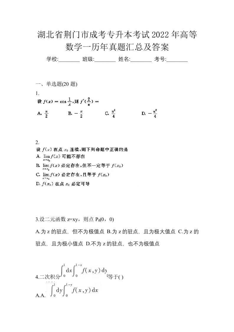 湖北省荆门市成考专升本考试2022年高等数学一历年真题汇总及答案