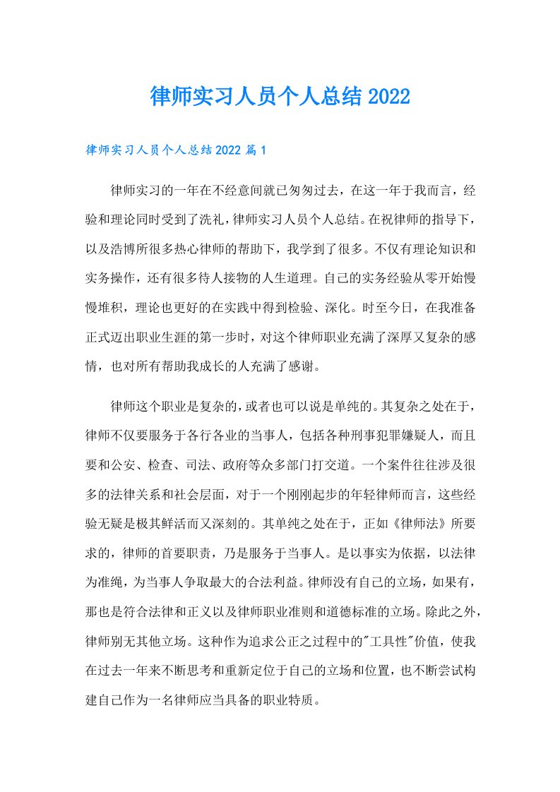 律师实习人员个人总结