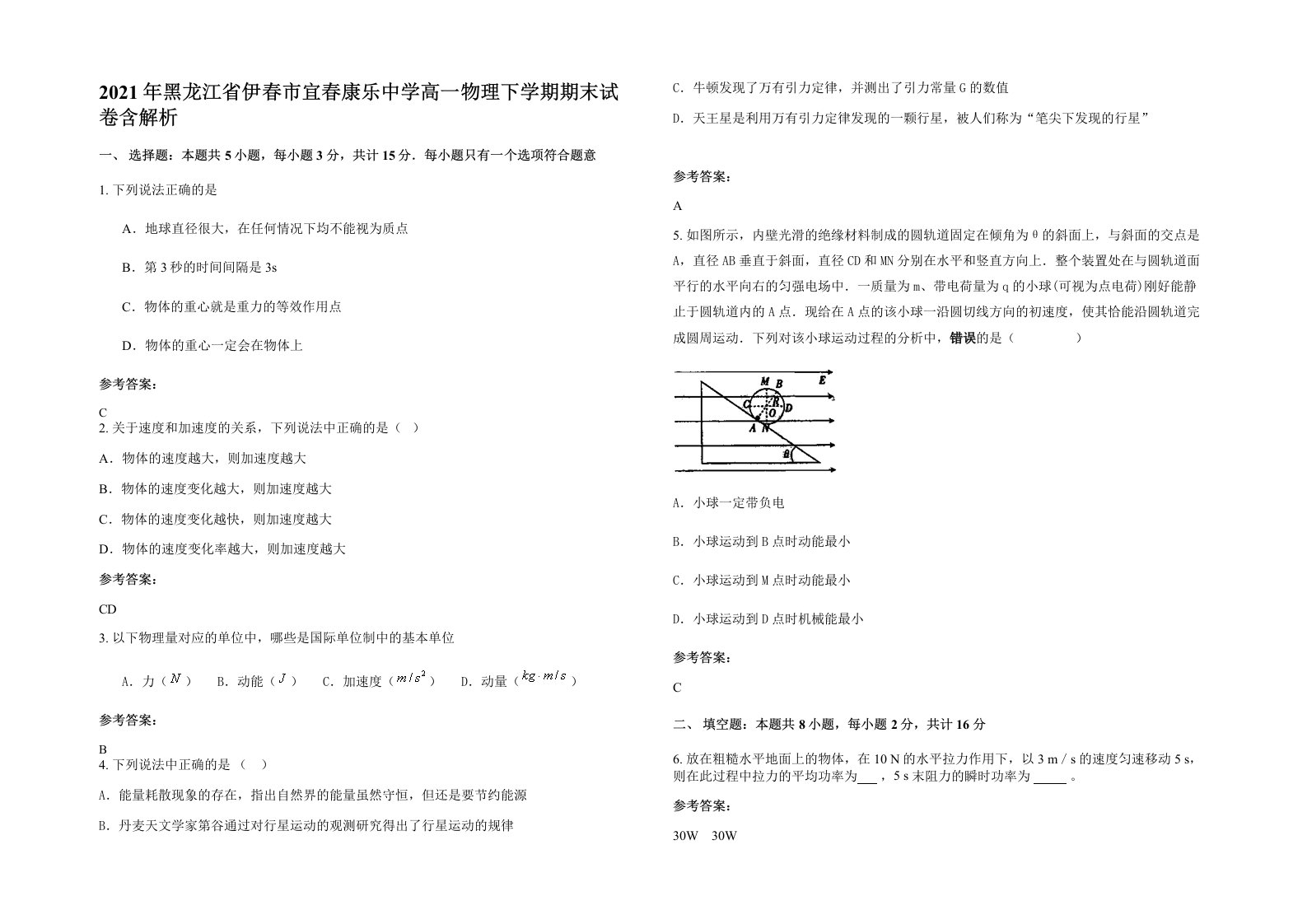 2021年黑龙江省伊春市宜春康乐中学高一物理下学期期末试卷含解析