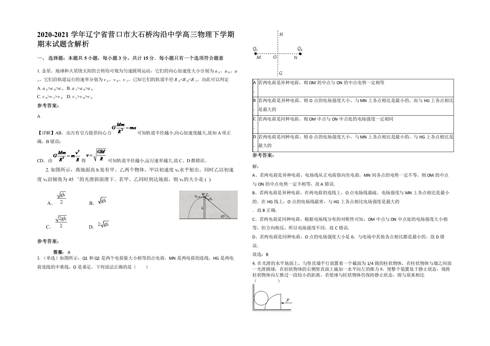 2020-2021学年辽宁省营口市大石桥沟沿中学高三物理下学期期末试题含解析