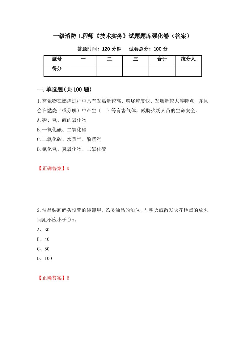 一级消防工程师技术实务试题题库强化卷答案52