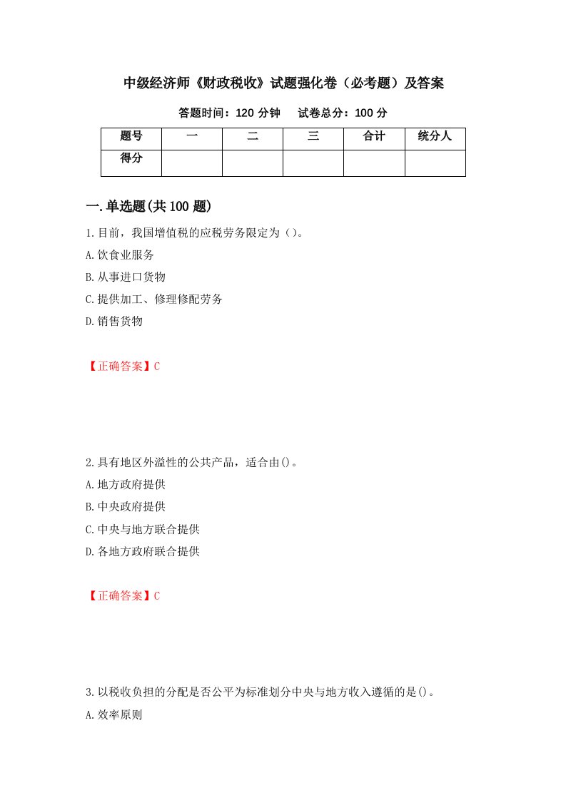 中级经济师财政税收试题强化卷必考题及答案7