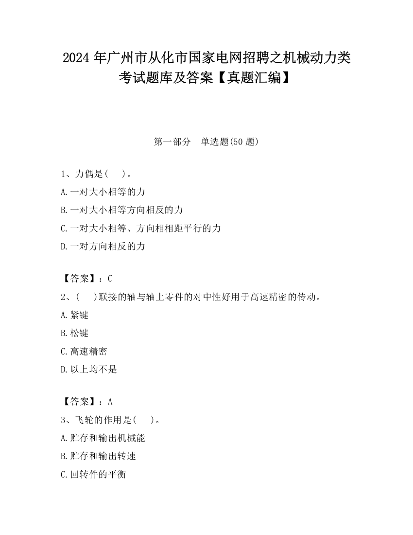 2024年广州市从化市国家电网招聘之机械动力类考试题库及答案【真题汇编】