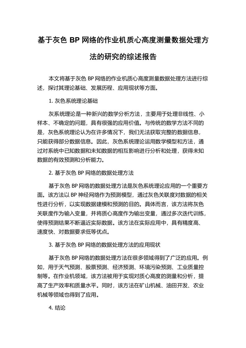 基于灰色BP网络的作业机质心高度测量数据处理方法的研究的综述报告