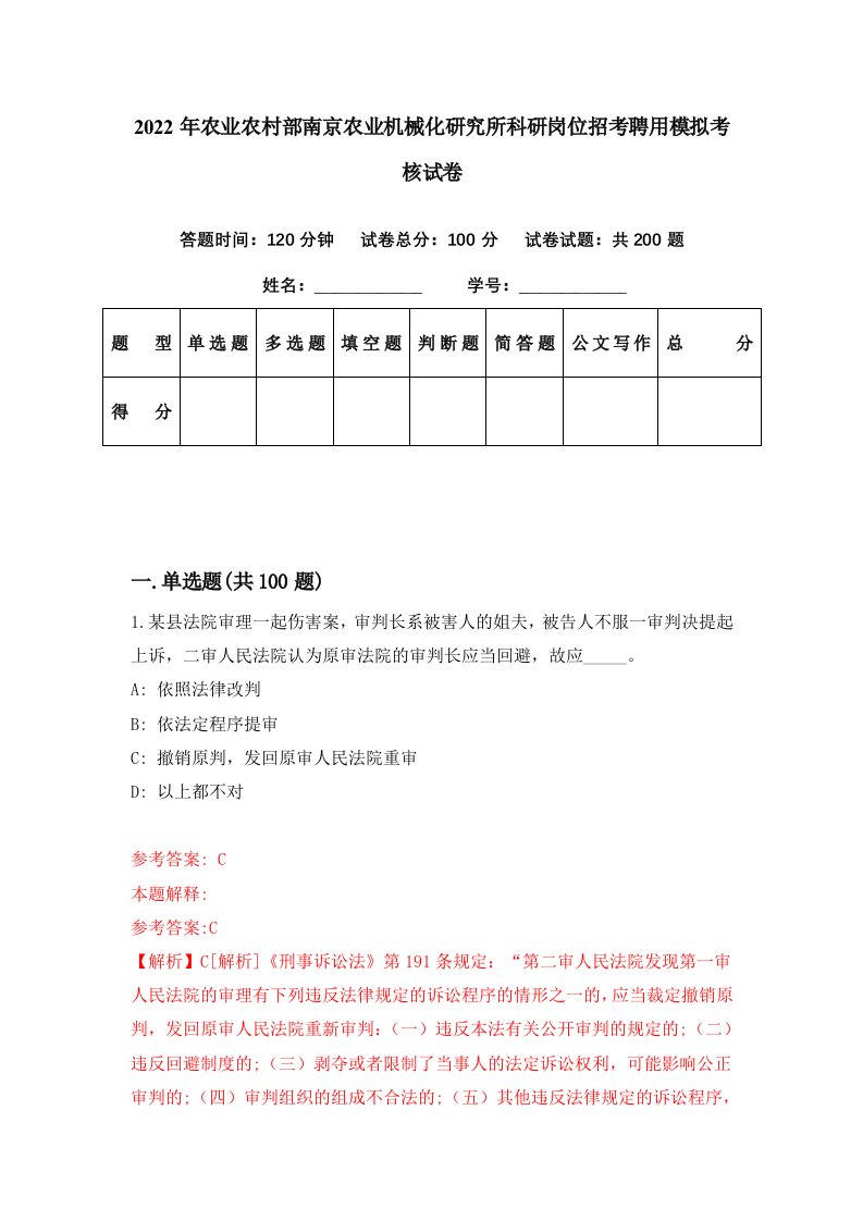 2022年农业农村部南京农业机械化研究所科研岗位招考聘用模拟考核试卷0