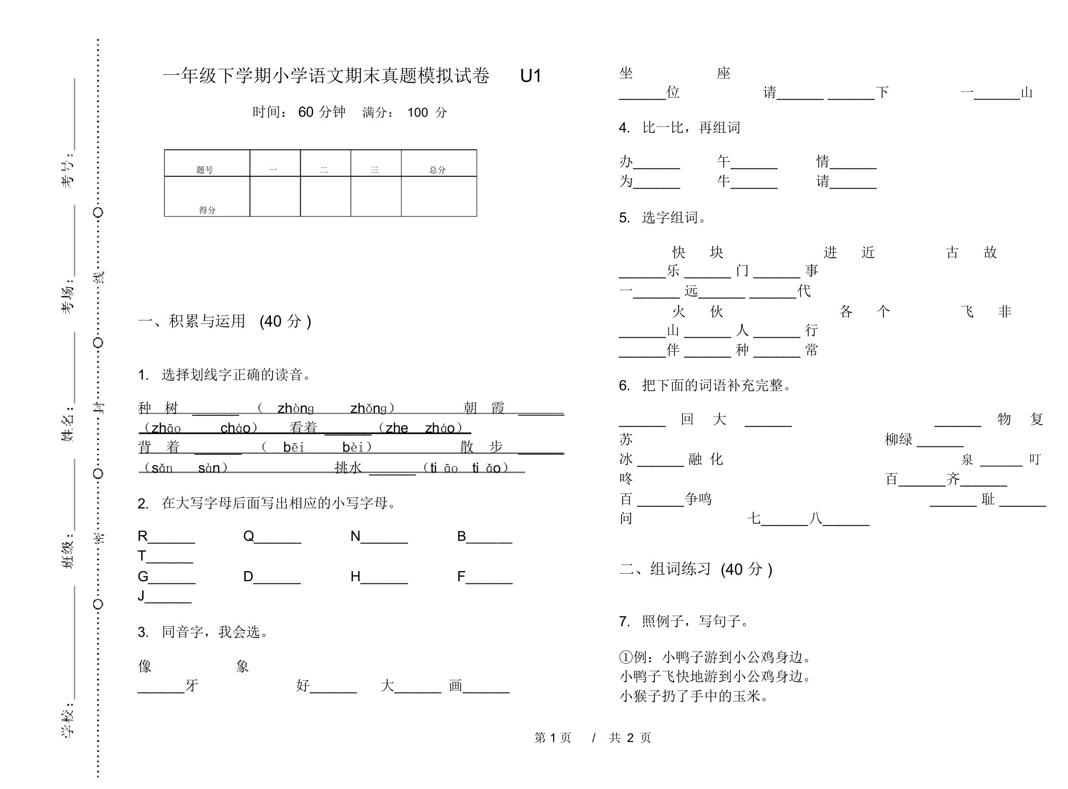 一年级下学期小学语文期末真题模拟试卷U1