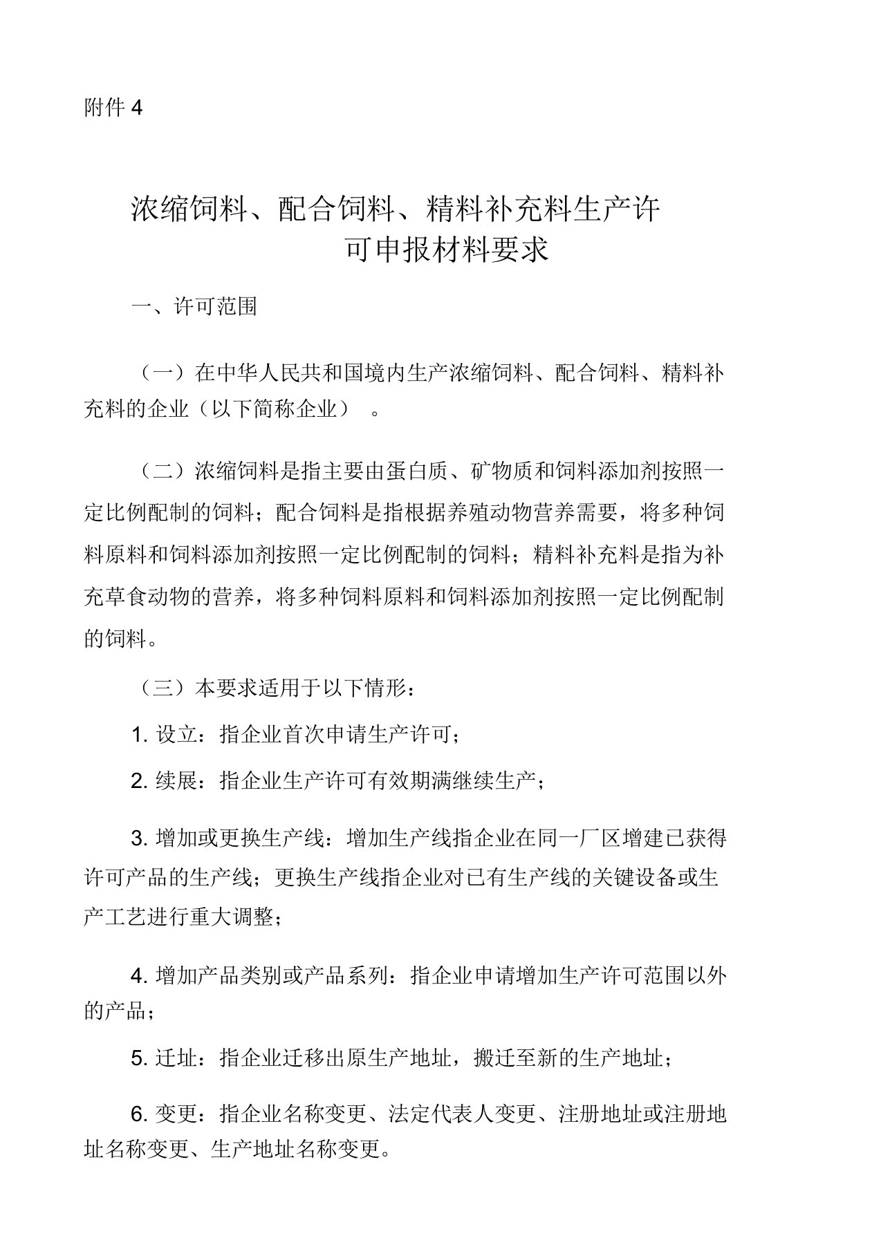 中华人民共和国农业部公告第1867号浓缩、配合、精料补充料生产许可申报材料要求