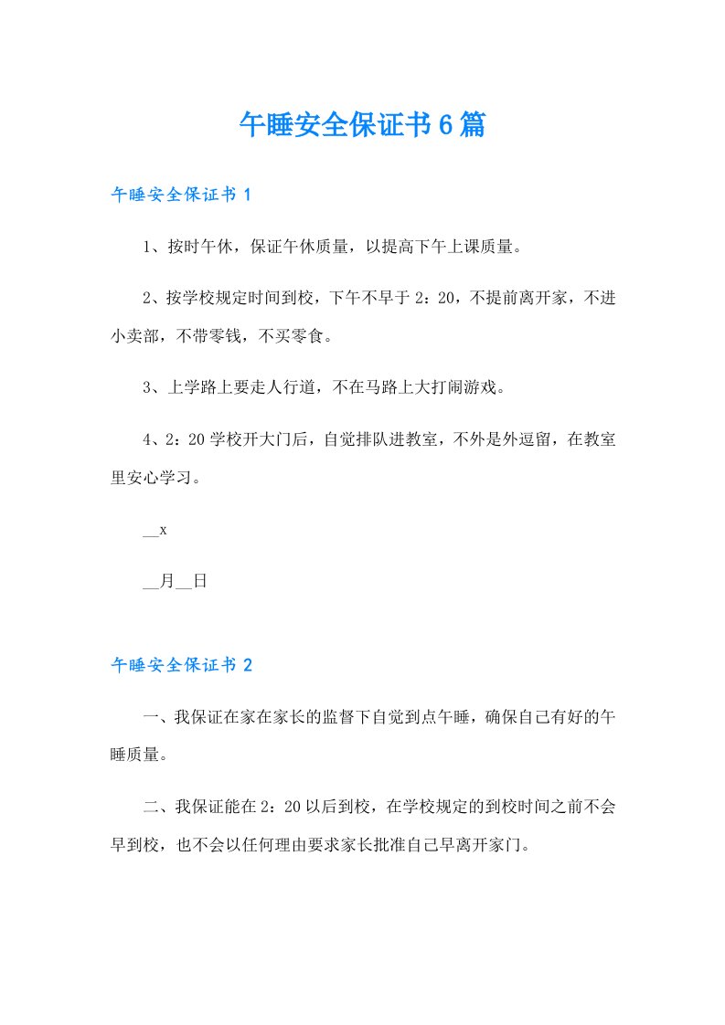 午睡安全保证书6篇